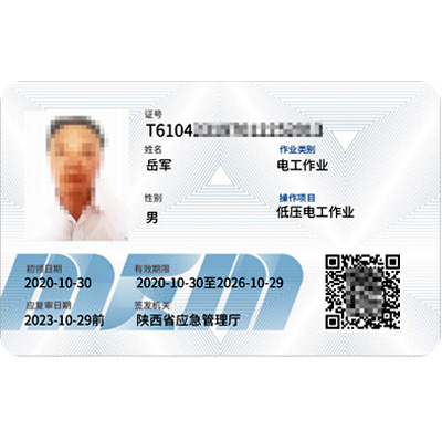 低压电工作业操作证