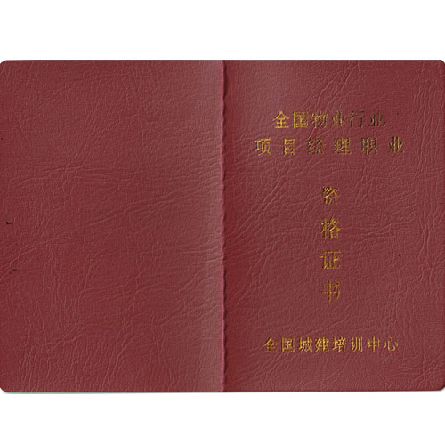 物业项目经理